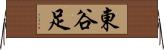 東谷足 Horizontal Wall Scroll