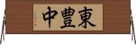 東豊中 Horizontal Wall Scroll