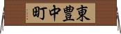 東豊中町 Horizontal Wall Scroll
