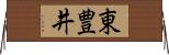 東豊井 Horizontal Wall Scroll