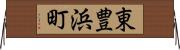 東豊浜町 Horizontal Wall Scroll