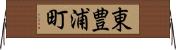 東豊浦町 Horizontal Wall Scroll
