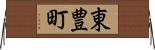 東豊町 Horizontal Wall Scroll