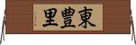 東豊里 Horizontal Wall Scroll