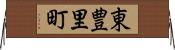 東豊里町 Horizontal Wall Scroll