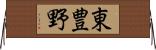 東豊野 Horizontal Wall Scroll