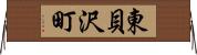東貝沢町 Horizontal Wall Scroll