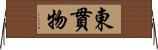 東貫物 Horizontal Wall Scroll