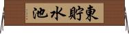 東貯水池 Horizontal Wall Scroll