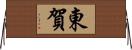 東賀 Horizontal Wall Scroll