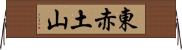 東赤土山 Horizontal Wall Scroll