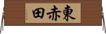 東赤田 Horizontal Wall Scroll