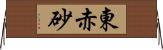 東赤砂 Horizontal Wall Scroll