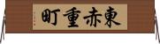 東赤重町 Horizontal Wall Scroll
