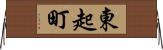東起町 Horizontal Wall Scroll