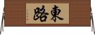 東路 Horizontal Wall Scroll