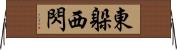 東躲西閃 Horizontal Wall Scroll