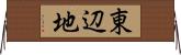 東辺地 Horizontal Wall Scroll