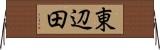 東辺田 Horizontal Wall Scroll