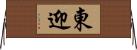東迎 Horizontal Wall Scroll