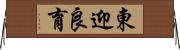 東迎良育 Horizontal Wall Scroll