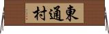 東通村 Horizontal Wall Scroll