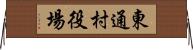 東通村役場 Horizontal Wall Scroll
