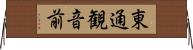 東通観音前 Horizontal Wall Scroll