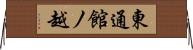 東通館ノ越 Horizontal Wall Scroll