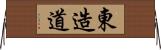 東造道 Horizontal Wall Scroll