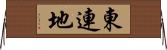 東連地 Horizontal Wall Scroll