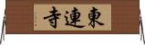 東連寺 Horizontal Wall Scroll