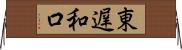 東遅和口 Horizontal Wall Scroll