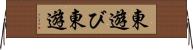 東遊び Horizontal Wall Scroll
