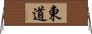 東道 Horizontal Wall Scroll