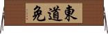 東道免 Horizontal Wall Scroll
