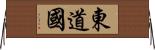 東道國 Horizontal Wall Scroll