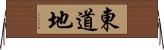 東道地 Horizontal Wall Scroll