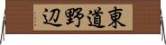 東道野辺 Horizontal Wall Scroll