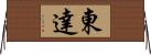 東達 Horizontal Wall Scroll