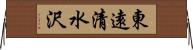 東遠清水沢 Horizontal Wall Scroll