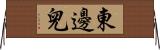 東邊兒 Horizontal Wall Scroll