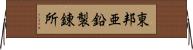 東邦亜鉛製錬所 Horizontal Wall Scroll