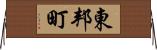 東邦町 Horizontal Wall Scroll