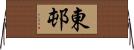 東邨 Horizontal Wall Scroll