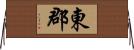東郡 Horizontal Wall Scroll