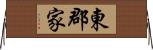 東郡家 Horizontal Wall Scroll