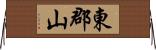 東郡山 Horizontal Wall Scroll
