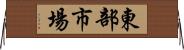 東部市場 Horizontal Wall Scroll