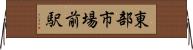 東部市場前駅 Horizontal Wall Scroll